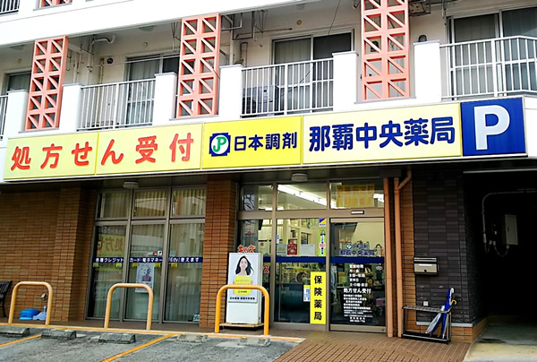 日本調剤 那覇中央薬局